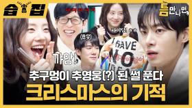 [#습집🗂] 오늘 밤 틈만나면,에서 성공이 사라질 뻔해도(?) 신시아가 살려내고 추영우가 구멍 메움ㅋㅋ | 틈만나면, | SBS