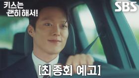 [최종회 예고] “다림 씨한테 가는 중이에요” 장기용, 안은진 만나러 가는 길에 일어난 사고!