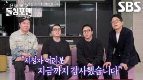 임원희×이상민×탁재훈×김준호, ‘돌싱포맨’ 마치며 시청자에게 전하는 마지막 소감♥