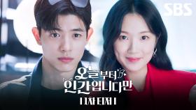 [1차 티저] 김혜윤X로몬, 인간이 되기 싫은 'MZ 구미호'의 좌충우돌 망생구원 판타지 로맨스🖤 | 오늘부터 인간입니다만 | SBS