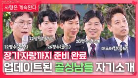 업데이트된 골싱남들 자기소개ㅣ사랑은 계속된다 EP.145ㅣSBS PLUS X ENAㅣ목요일 밤 10시 30분