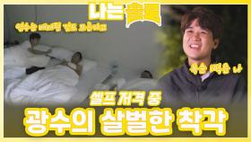 광수의 살벌한 착각ㅣ나는솔로 EP.233ㅣSBS PLUS X ENAㅣ수요일 밤 10시 30분