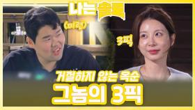 그놈의 3픽.. 마음 없는데 거절하지 않는 옥순ㅣ나는솔로 EP.233ㅣSBS PLUS X ENAㅣ수요일 밤 10시 30분