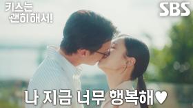 [해피 엔딩] “키스는 괜히 해서~” 장기용, 안은진과 행복한 결혼 라이프♥