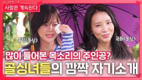 골싱녀들의 깜짝 놀랄만한 자기소개ㅣ사랑은 계속된다 EP.145ㅣSBS PLUS X ENAㅣ목요일 밤 10시 30분