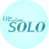 나는 SOLO