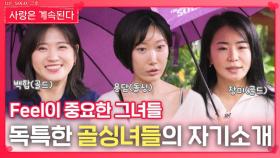 독특한 골싱녀들의 자기소개ㅣ사랑은 계속된다 EP.145ㅣSBS PLUS X ENAㅣ목요일 밤 10시 30분