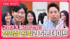 첫인상 원픽과 5분 데이트ㅣ사랑은 계속된다 EP.145ㅣSBS PLUS X ENAㅣ목요일 밤 10시 30분