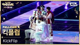 [2025 가요대전 4K] 킥플립 '처음 불러보는 노래 (Christmas Medley) X 꿈의 버스 (Mash Up Ver.)' (KickFlip FullCam)