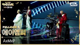 [2025 가요대전 4K] 에이엠피 'I Did It (Gayo Daejeon Ver.)' (AxMxP FullCam) @SBS GayoDaejeon 251225