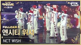[2025 가요대전 4K] 엔시티 위시 'TT' (NCT WISH FullCam) @SBS GayoDaejeon 251225