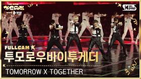 [2025 가요대전 4K] 투모로우바이투게더 'Upside Down Kiss + Danger' (TOMORROW X TOGETHER FullCam) @SBS GayoDaejeon