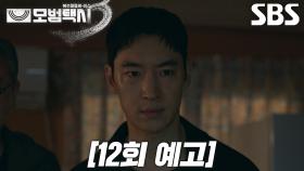 [12회 예고] “사람냄새가 안 난다고...” 이제훈, 의문의 섬 ‘삼흥도’ 발견♨