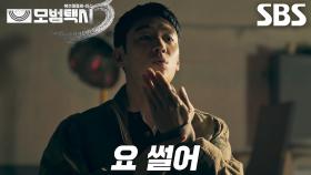 “아는 것만 얘기해 볼까?” 이제훈, 살벌한 분위기 속에서 태연한 협박! (ft. 주임즈)