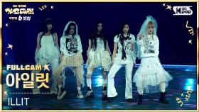 [2025 가요대전 4K] 아일릿 'INTRO DANCE BREAK + NOT CUTE ANYMORE+ jellyous' (ILLIT FullCam)