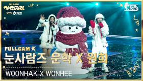 [2025 가요대전 4K] 눈사람즈 운학 X 원희 '미리 메리 크리스마스' (WOONHAK X WONHEE 'Merry Christmas ahead' FullCam)