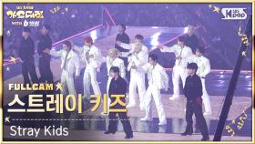 [2025 가요대전 4K] 스트레이 키즈 'Do It + CEREMONY (Gayo Daejeon Ver.)' (Stray Kids FullCam) @SBS GayoDaejeon