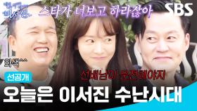 [선공개] 운전도 서진 수발도 서진이 하세요☺️ 광규 편애하는 my스타 한지민ㅋㅋㅋ | 내겐 너무 까칠한 매니저 - 비서진 | SBS