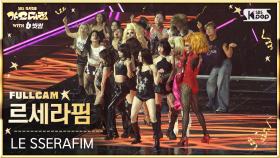 [2025 가요대전 4K] 르세라핌 'INTRO PERFORMANCE + SPAGHETTI' (LE SSERAFIM FullCam) @SBS GayoDaejeon 251225