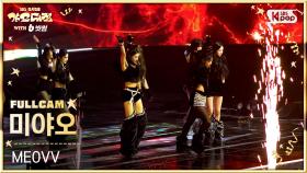 [2025 가요대전 4K] 미야오 'TOXIC (Gayo Daejeon Ver.) + BURNING UP (Rush Remix)' (MEOVV FullCam)