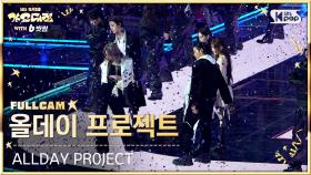 [2025 가요대전 4K] 올데이 프로젝트 'INTRO + LOOK AT ME (Gayo Daejeon Ver.)' (ALLDAY PROJECT FullCam)