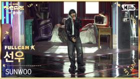 [2025 가요대전 4K] 선우 '사랑은 두 걸음 뒤에 온다' (SUNWOO FullCam) @SBS GayoDaejeon 251225