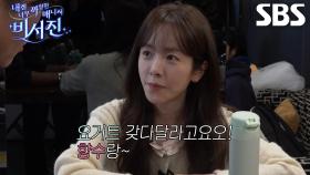 “지금 배고픈뎅...” 한지민, ‘요거트 수발’ 거부하는 이서진에 서러움 폭발↘