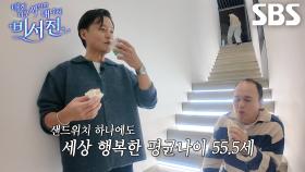 김광규×이서진, ‘my 스타’ 한지민 촬영 현장에서 묵언 샌드위치 먹방↗