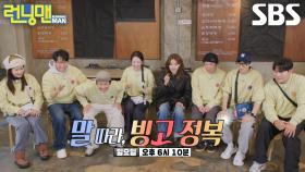 [1월 4일 예고] “백마 띠예요!” 수영, 말의 해 맞이하며 런닝맨 멤버들과 빙고판 정복↗