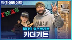 수록곡 '귤피차' 작사가 가수 유라님과의 에피소드와 신민아, 김우빈 축가를 부른 사연은?!