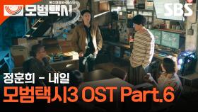 모범택시3 OST Part.6 정훈희 - 내일 뮤직비디오🎶 | 모범택시3 | SBS