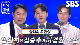 ‘미운 우리 새끼’ 임원희×김승수×허경환, 올해의 도전상 수상!