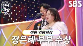 ‘동상이몽2 - 너는 내 운명’ 정은혜 부부, 선한 영향력상 수상!