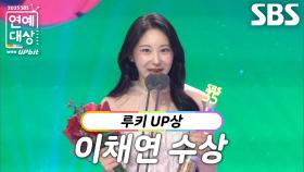 ‘골 때리는 그녀들’ 이채연, 루키 UP상 수상!