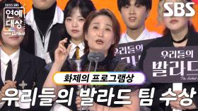 우리들의 발라드 팀, 화제의 프로그램상 수상!