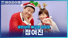 널 좋아~한다고♬ 추억의 목소리 정여진, CM송부터 애니 주제가 메들리! [유민상의 배고픈 라디오]