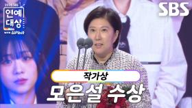 ‘우리들의 발라드’ 모은설, 작가상 수상!