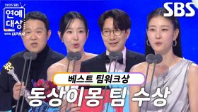 동상이몽2 - 너는 내 운명 팀, 베스트 팀워크상 수상!