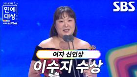 ‘마이턴’ 이수지, 여자 신인상 수상!