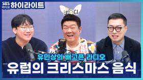 슈톨렌, 부슈드노엘? 유럽에서는 크리스마스에 뭘 먹을까? [유민상의 배고픈 라디오]