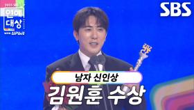 ‘마이턴’ 김원훈, 남자 신인상 수상!