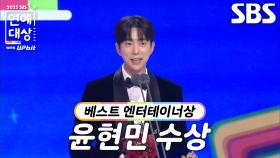 ‘미운 우리 새끼’ 윤현민, 베스트 엔터테이너상 수상!