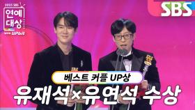 ‘틈만 나면,’ 유재석×유연석, 베스트 커플 UP상 수상!