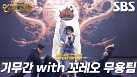 기무간, 꼬레오 무용팀과 선보인 Grand Opening Show★