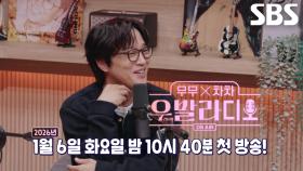 [1월 6일 예고] 역대급 최강 게스트와 함께 마주할 영화 같은 겨울밤★