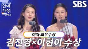 ‘골 때리는 그녀들×동상이몽2 - 너는 내 운명’ 김진경×이현이, 여자 최우수상 수상!