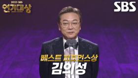 ‘모범택시3’ 김의성, 베스트 퍼포먼스상 수상!