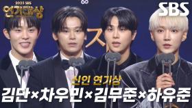 김단×차우민×김무준×하유준, 신인 연기상 남자부문 수상!