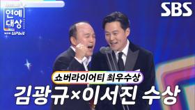 ‘비서진’ 김광규×이서진, 남자 쇼버라이어티 부문 최우수상 수상!