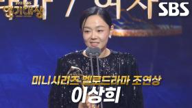 ‘나의 완벽한 비서’ 이상희, 미니시리즈 멜로드라마 여자부문 조연상 수상!